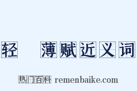 轻傜薄赋近义词是什么意思的图片